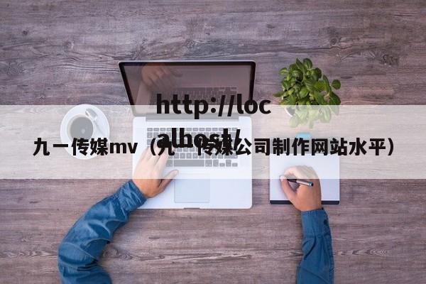 九一传媒mv（九一传媒公司制作网站水平）