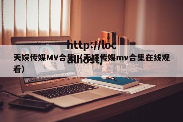 天娱传媒MV合集（天娱传媒mv合集在线观看）