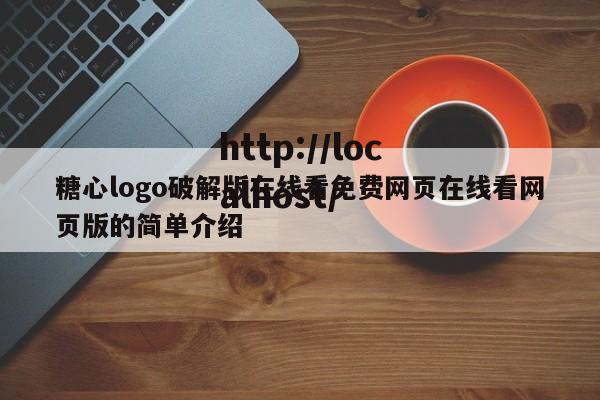 糖心logo破解版在线看免费网页在线看网页版的简单介绍