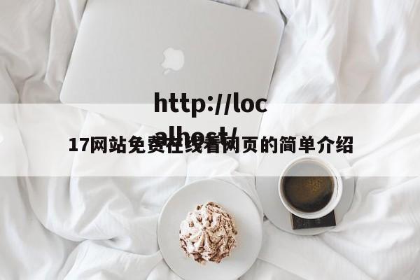 17网站免费在线看网页的简单介绍